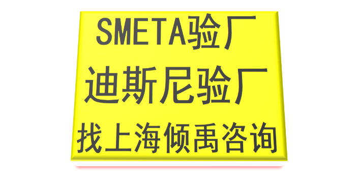 上海哪些机构可以做迪斯尼验厂什么价格 真诚推荐 上海倾禹企业管理咨询供应