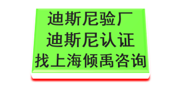 上海服装厂迪斯尼验厂机构 来电咨询 上海倾禹企业管理咨询供应