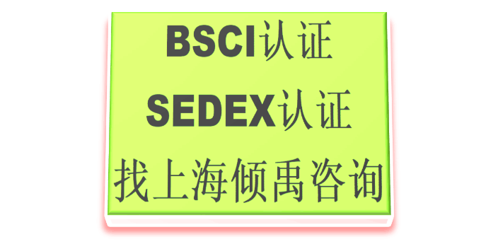 SEDEX认证COSTCO验厂target验厂迪斯尼验厂哪家强/哪家好