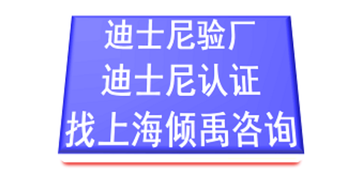 上海毛绒玩具通过迪斯尼验厂价格查询 欢迎来电 上海倾禹企业管理咨询供应