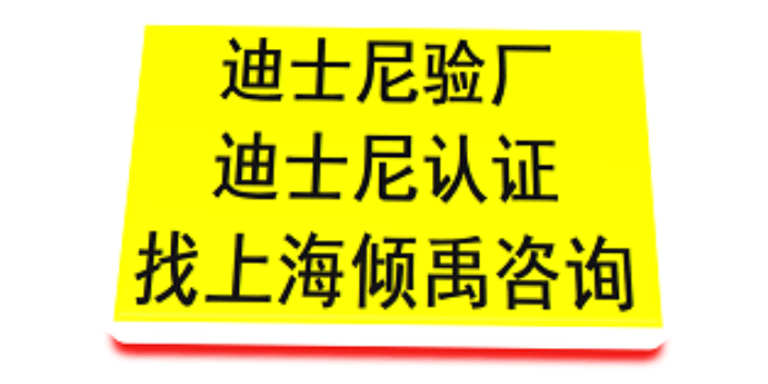 宁夏如何申请迪斯尼验厂推荐