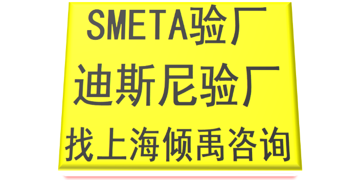 SMETA验厂迪士尼认证SMETA认证迪斯尼验厂审核机构审核公司