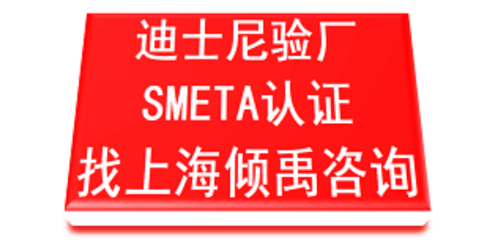 上海如何申请迪斯尼验厂技术指导 欢迎咨询 上海倾禹企业管理咨询供应