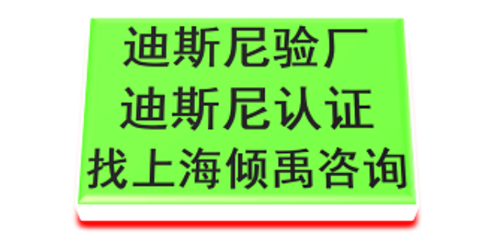 上海婴童纺织品工厂迪斯尼验厂哪家快 来电咨询 上海倾禹企业管理咨询供应
