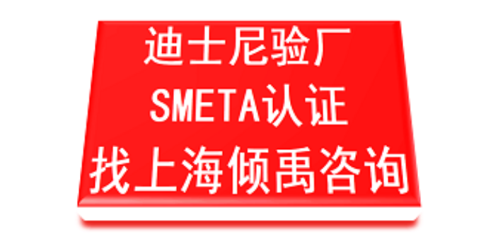 HIGG认证SMETA验厂SMETA认证迪士尼验厂顾问公司