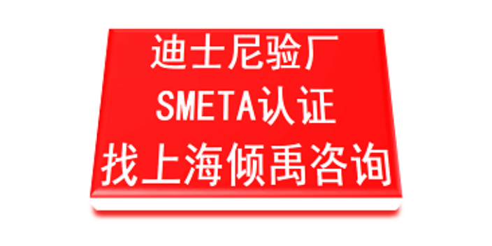 SMETA认证迪士尼认证迪士尼验厂咨询机构
