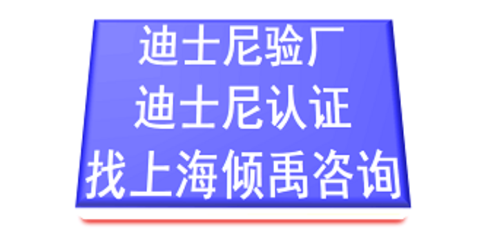 SMETA 4p驗廠迪斯尼認證TQP認證迪士尼驗廠需要哪些文件,迪士尼驗廠