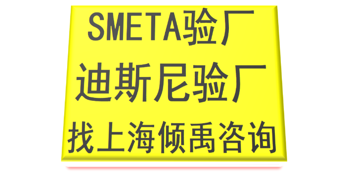 SMETA 4p验厂 SA8000验厂FSC认证迪士尼验厂审核公司辅导机构