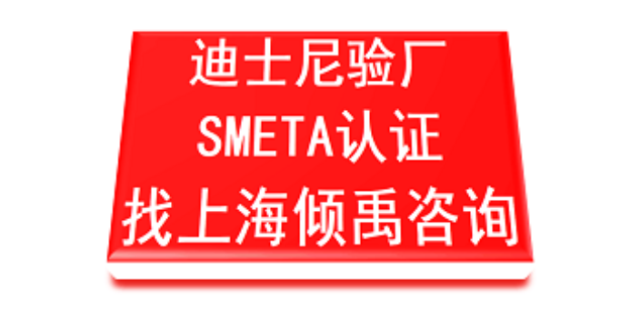 SMETA认证TJX认证迪斯尼认证TQP认证迪士尼验厂咨询费审核费多少