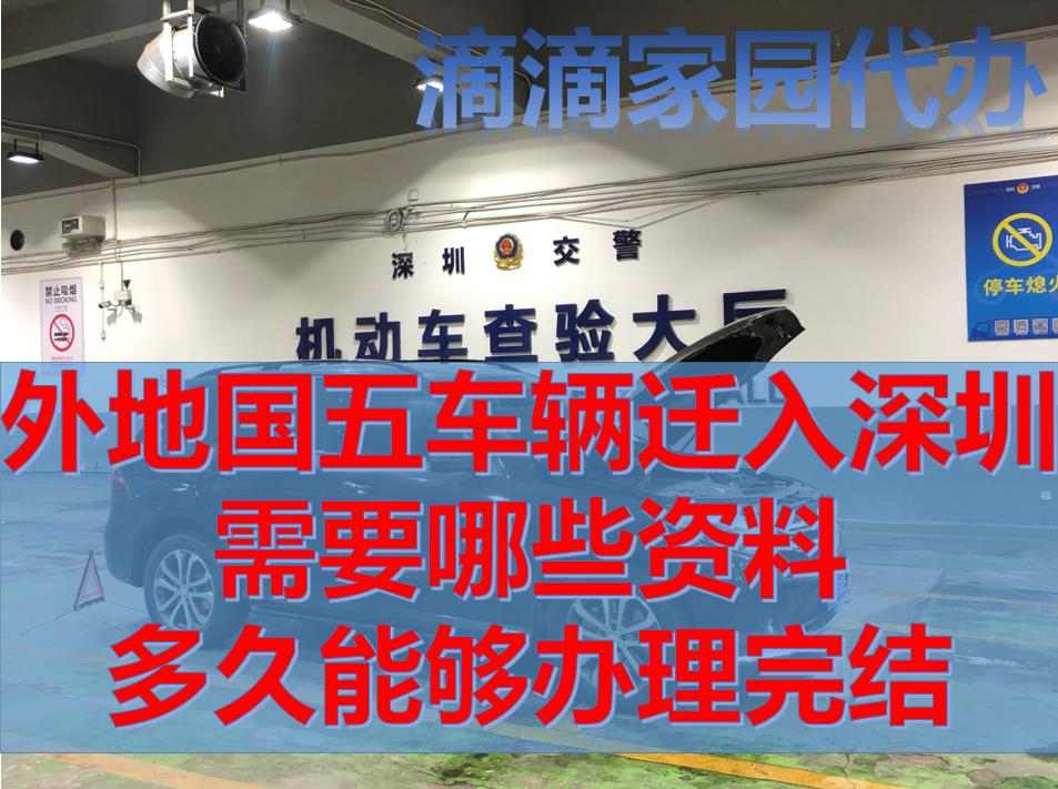 外地國(guó)五車(chē)輛遷入深圳需要哪些資料多久能辦理好？