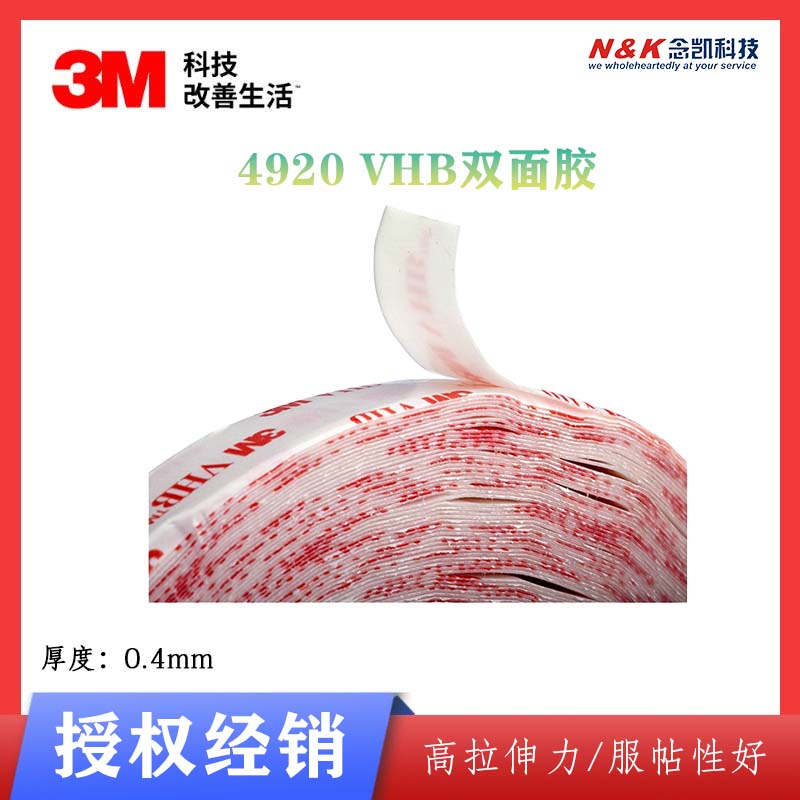 3M 4920VHB膠帶