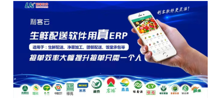 东莞利客生鲜配送系统app 服务为先 东莞市利客计算机供应