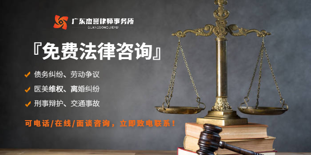 东莞最高人民法院广东杰誉律所律师咨询,广东杰誉律所