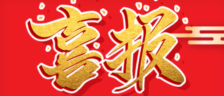 新春到，喜訊報！鑫高科技榮獲浙江省專精特新中小企業認定!