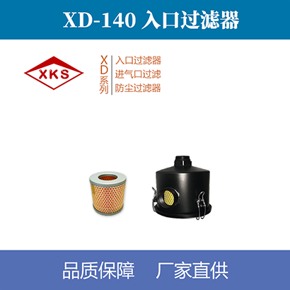 xd單級旋片真空泵入口過濾器140