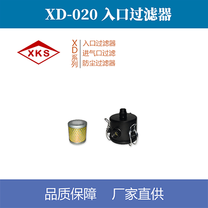 xd單級旋片真空泵入口過濾器020