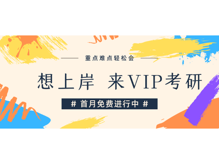 2023VIP考研 VIP考研供应 VIP考研供应