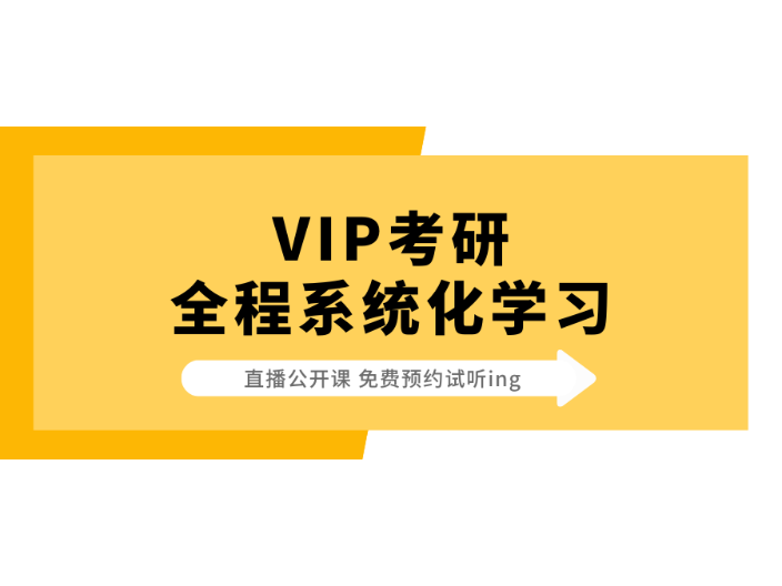 北京在职VIP考研老师 VIP考研供应 VIP考研供应;