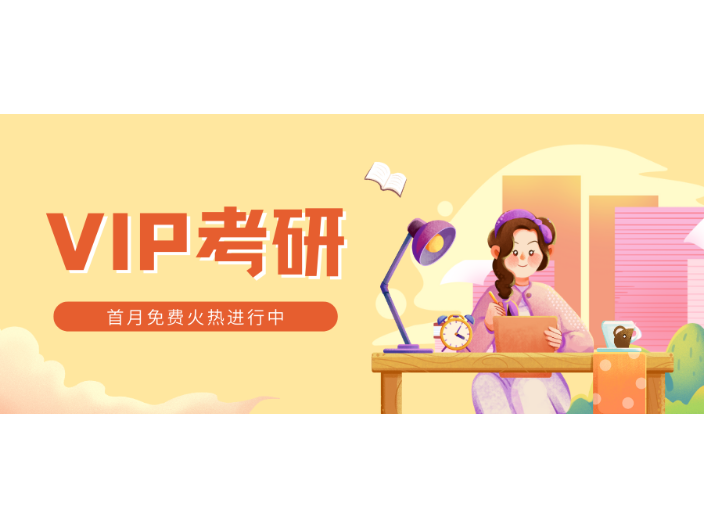 上海在职VIP考研笔试课 VIP考研供应 VIP考研供应