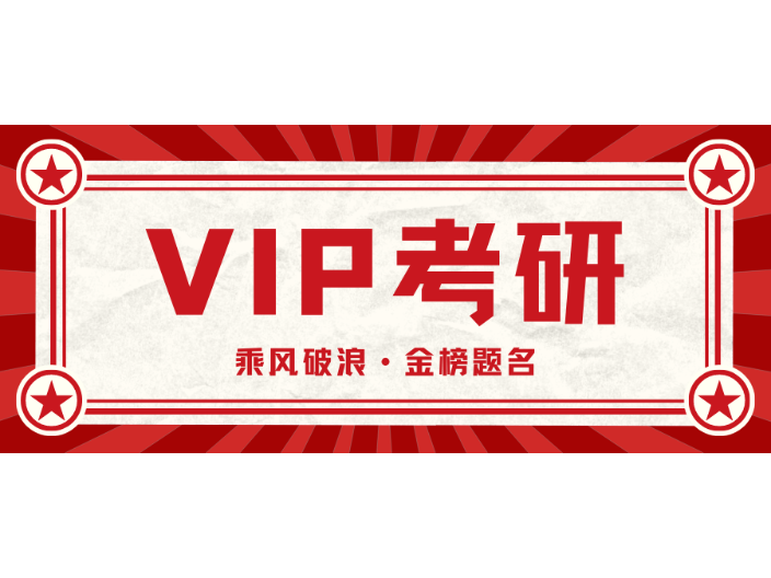 南京直播VIP考研在职研究生
