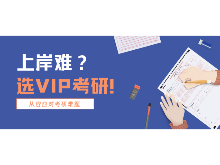 北京線上VIP考研 VIP考研供應 VIP考研供應