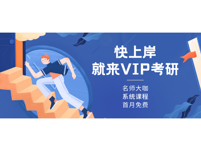 重慶推薦VIP考研研究生,VIP考研