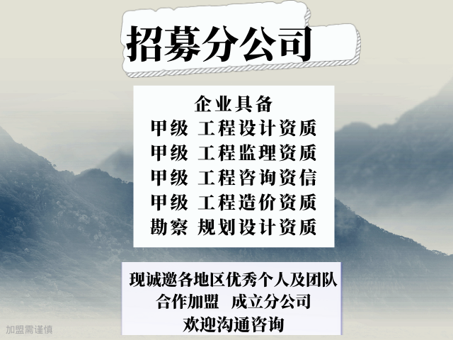 云南建筑設計甲級資質公司合作加盟成立分公司的要求