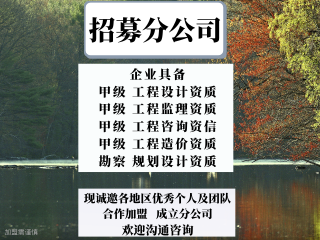 好用的市政工程設計院合作加盟成立分公司的收費,市政工程設計院合作加盟