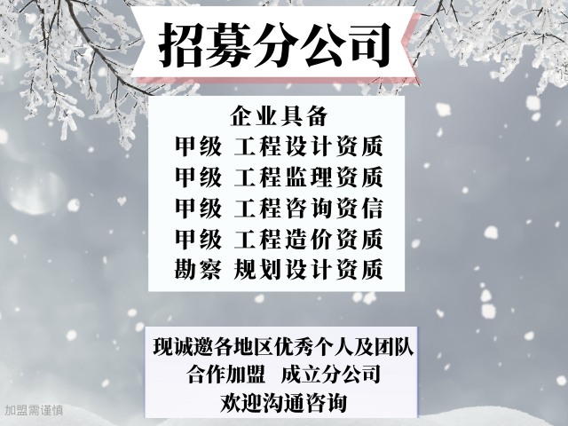 浙江市政工程设计公司合作加盟成立分公司的要求,市政工程设计公司合作加盟