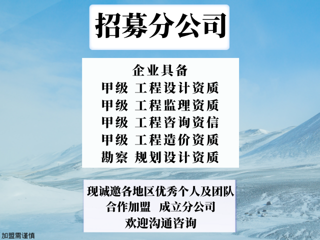 福建規(guī)劃設(shè)計公司合作加盟成立分公司的方法,規(guī)劃設(shè)計公司合作加盟