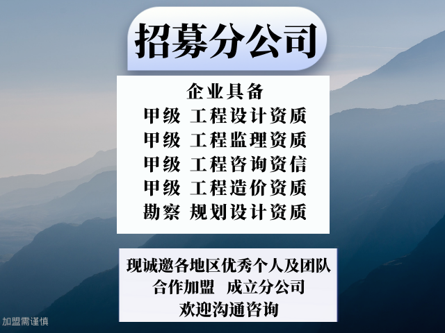 福建規(guī)劃設(shè)計公司合作加盟成立分公司的方法,規(guī)劃設(shè)計公司合作加盟