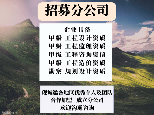 貴州甲級(jí)建筑工程設(shè)計(jì)公司合作加盟成立分公司的步驟,甲級(jí)建筑工程設(shè)計(jì)公司合作加盟