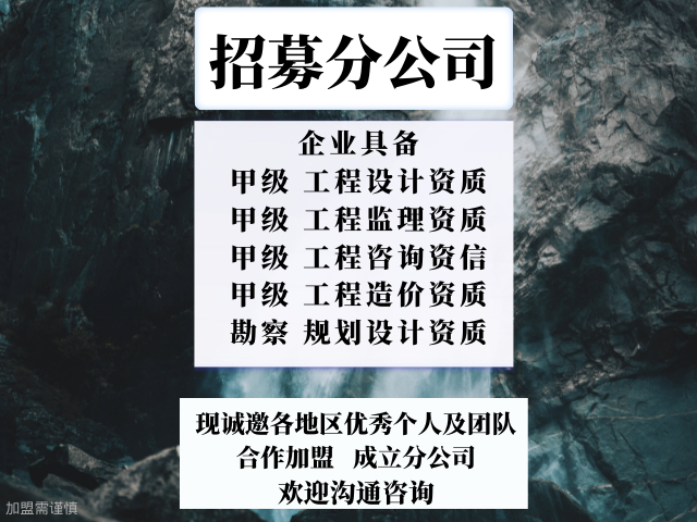 河北甲级建筑工程监理公司合作加盟成立分公司的费用,甲级建筑工程监理公司合作加盟