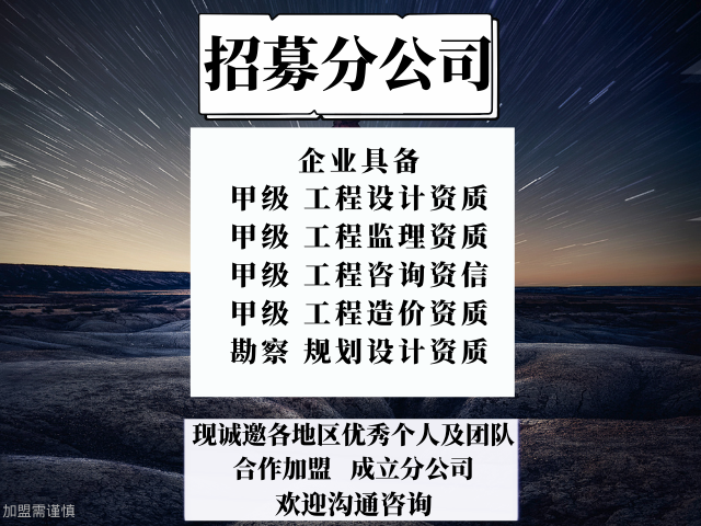 甘肃甲级市政工程设计公司合作加盟开分公司的好处,甲级市政工程设计公司合作加盟