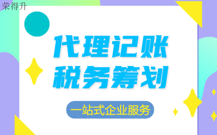 锡山区正规记账代理价格多少 无锡荣得升会计供应