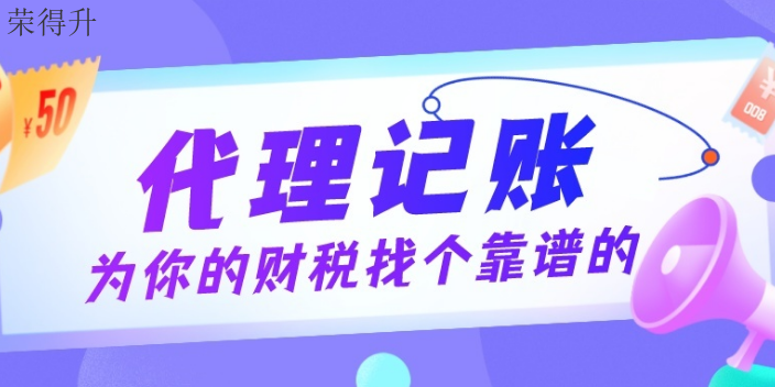 锡山区正规记账代理咨询 无锡荣得升会计供应