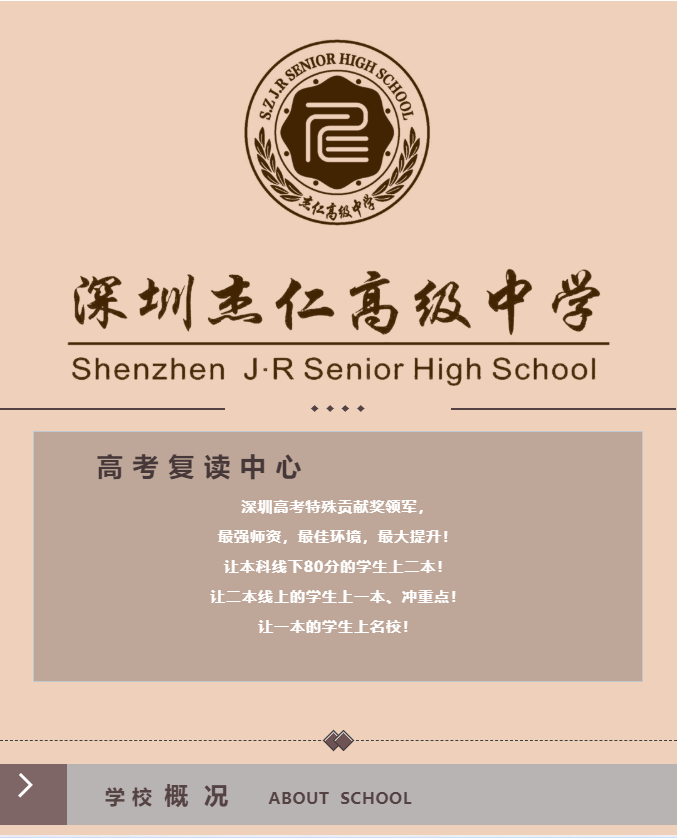 深圳杰仁高级中学-- 高考复读中心