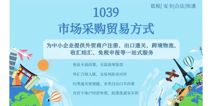 广州跨境1039市场采购贸易结汇方式,1039市场采购贸易
