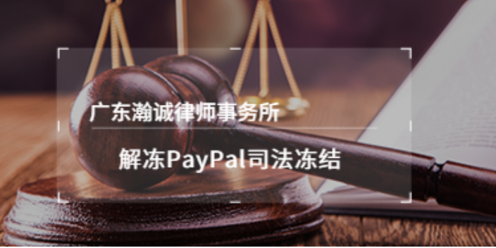 河南商标侵权解冻PayPal司法冻结在哪办