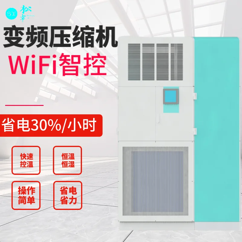 恒溫恒濕空調設備 恒濕恒濕空調設備廠家 數據機房恒溫恒濕機 檔案室實驗室恒溫恒濕機 