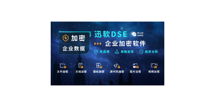 上海好用的数据加密厂商 服务为先 上海迅软信息科技供应