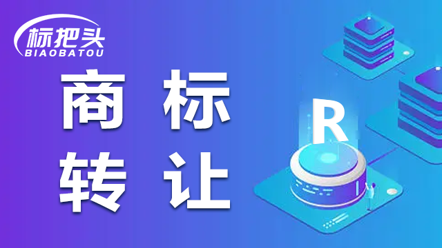 广东正规商标注册的哪家好 信息推荐 郑州市标把头企业管理供应