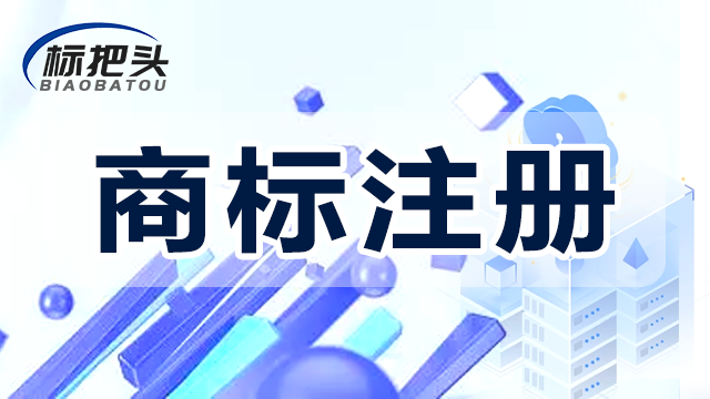山东欧盟商标注册 推荐咨询 郑州市标把头企业管理供应