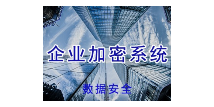 四川适合企业数据加密什么价格