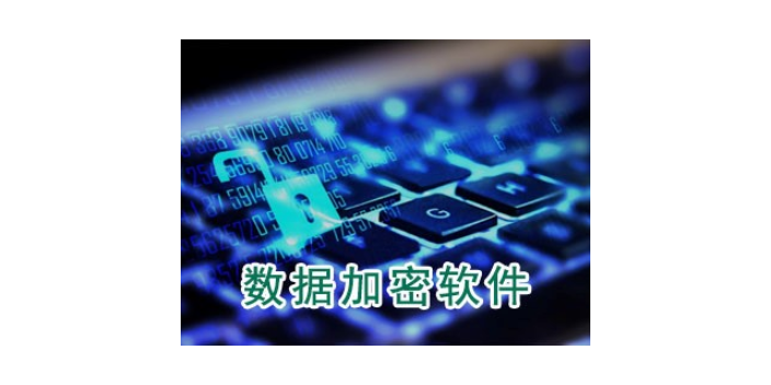 北京网络数据加密排行榜