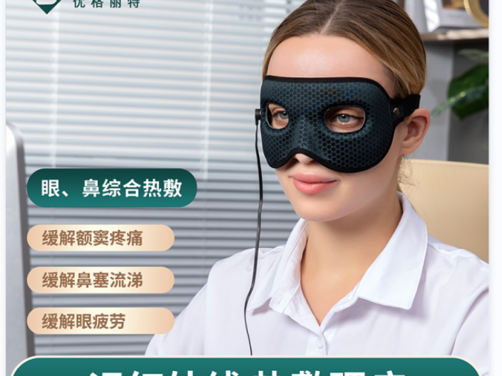 上海充电热敷眼罩