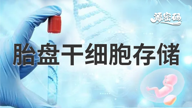 北京附近干细胞存储加盟报价 诚信互利 郑州源密码生物科技供应;