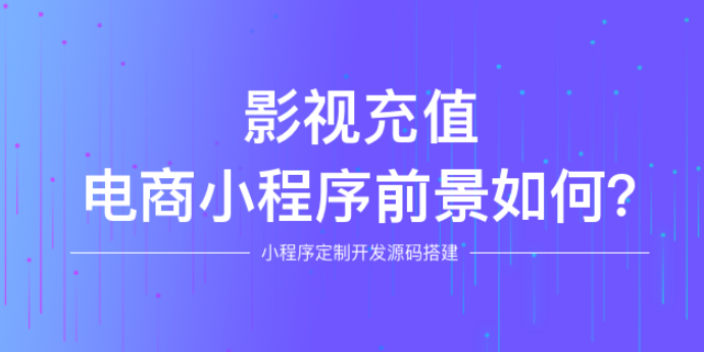 云南郑州影视充值小程序app软件开发代运营吗,郑州影视充值小程序app软件开发