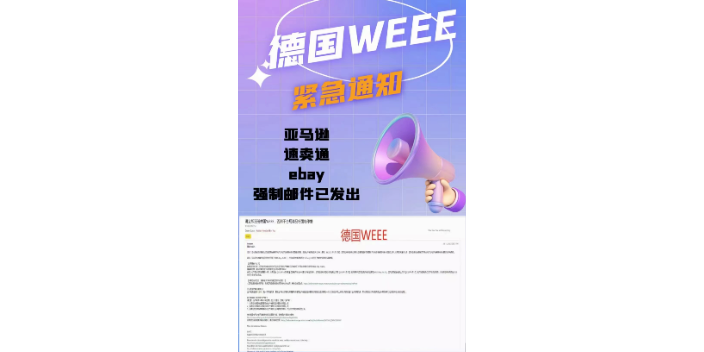 天津EPR注冊WEEE注冊 提供方案 深圳市世通檢測供應