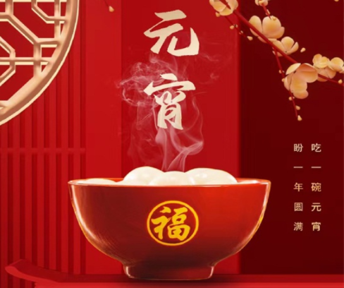 元宵節|人間至味是團圓